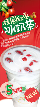 桂圆红枣冰奶茶海报