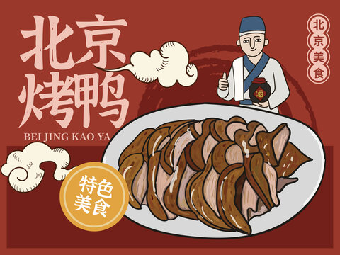 手绘北京烤鸭