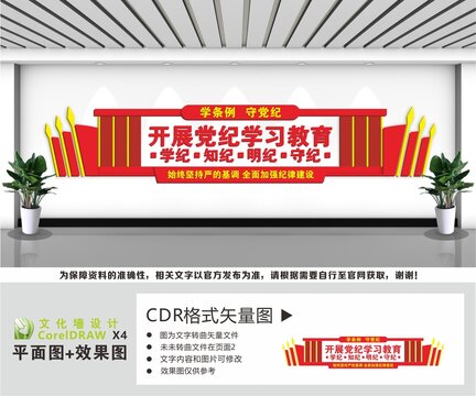 开展党纪学习教育