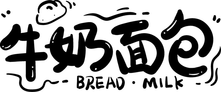 牛奶面包卡通可爱字体设计