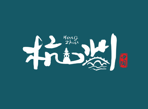 杭州字体设计