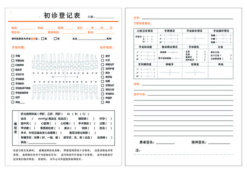 口腔初诊表