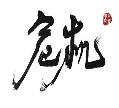 危机