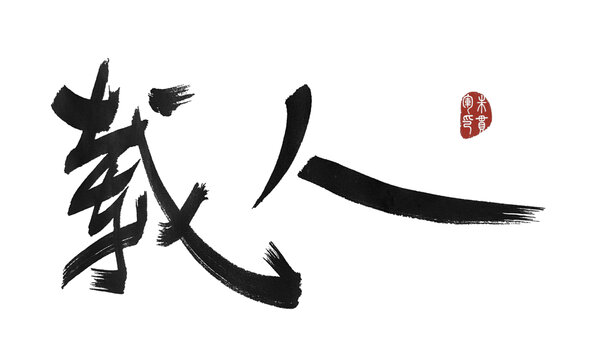 载人