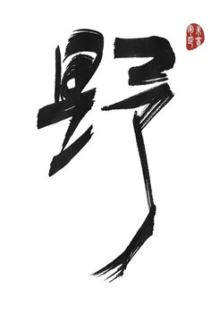 野