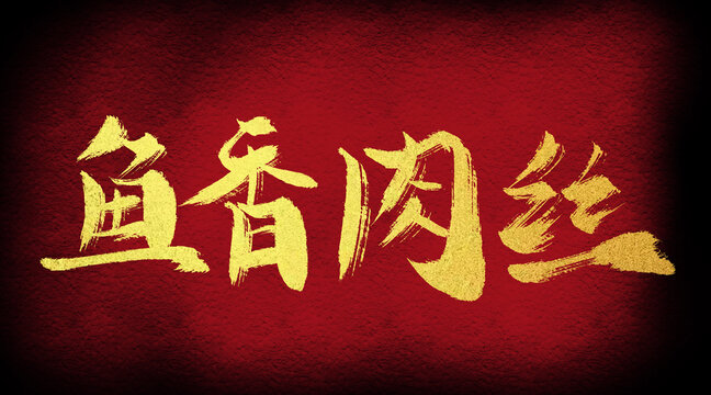 鱼香肉丝