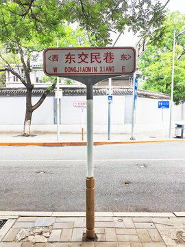 东交民巷道路指示牌