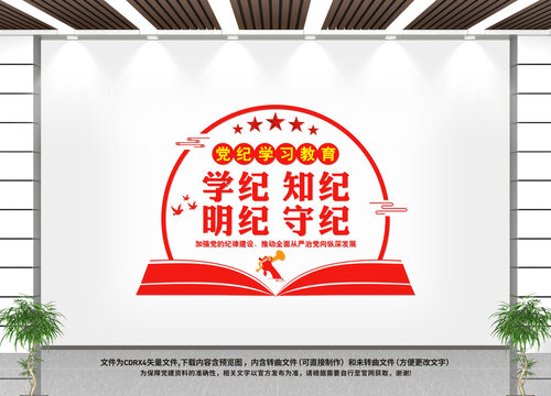 党纪学习教育