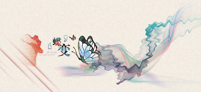 蝶变艺术节海报
