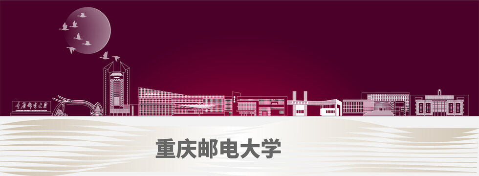 重庆邮电大学标志性建筑