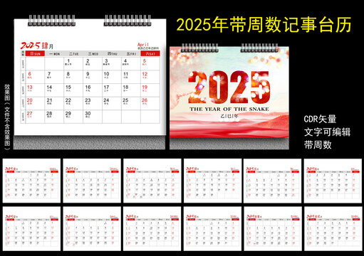 2025年周数台历