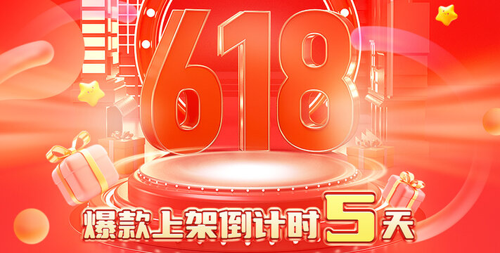 618倒计时年中活动大促海报