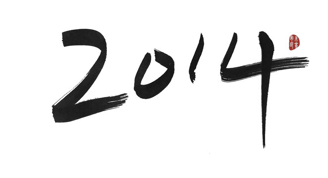 2014年