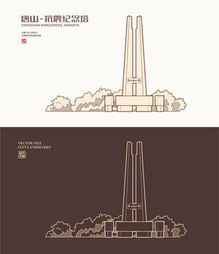 唐山抗震纪念塔
