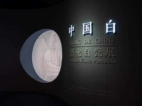 中国白德化白瓷展