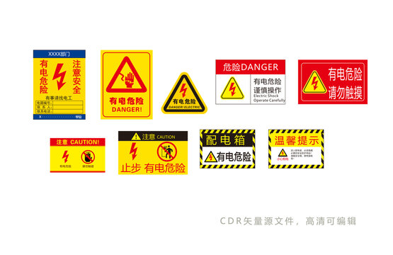 各类电气设备有电危险标识