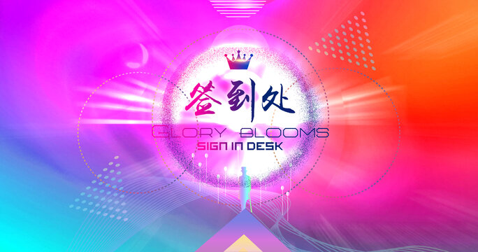 签到处