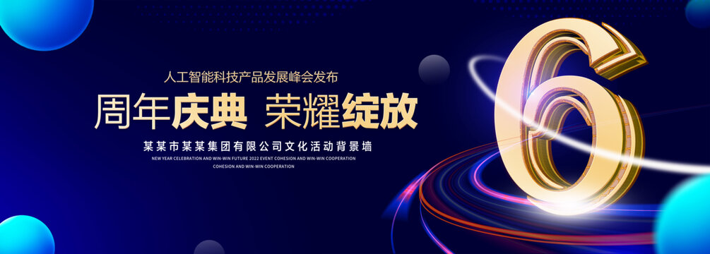 6周年庆典