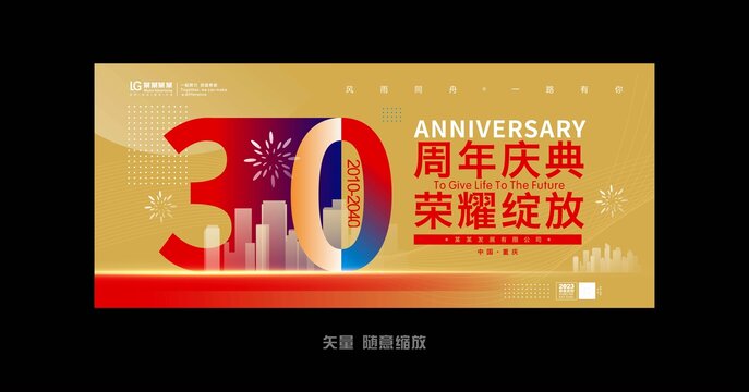 30周年庆