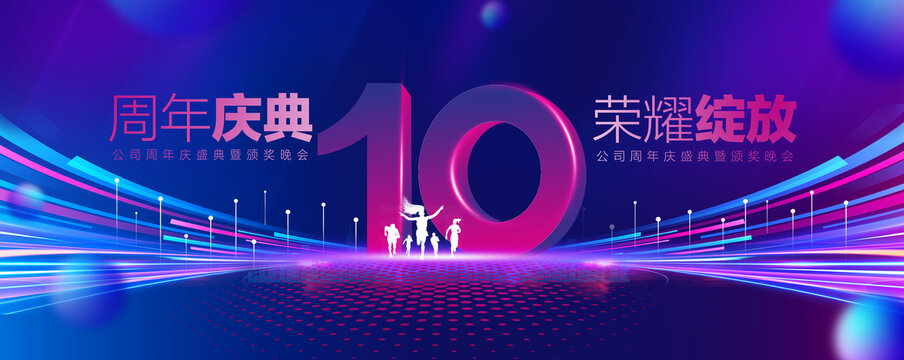 10周年庆典