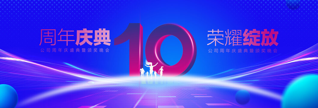 10周年蓝色背景