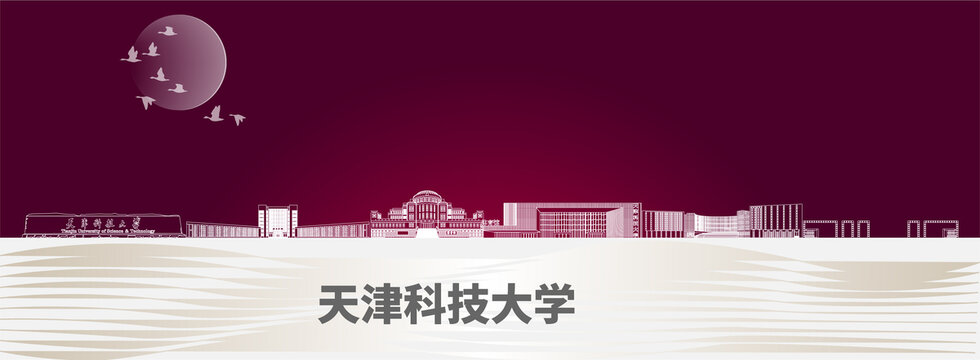 天津科技大学标志性建筑