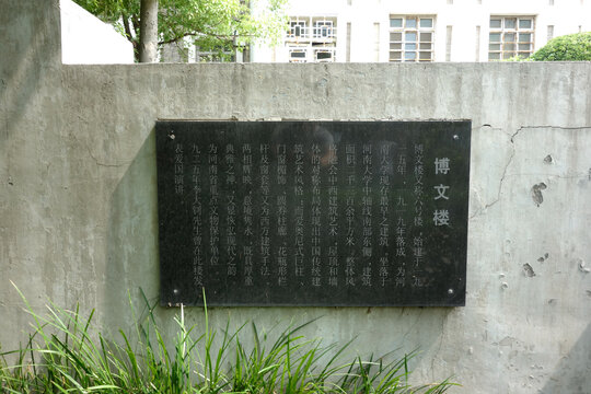 河南大学博文楼碑