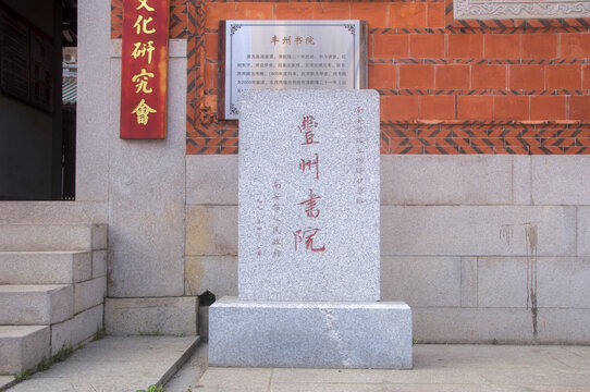 丰州书院石碑