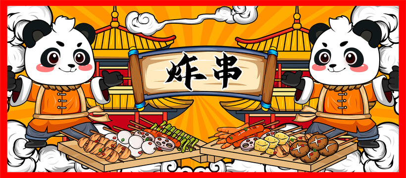 炸串