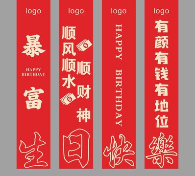 通用生日挂布