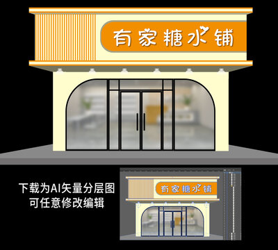 糖水店招牌门头