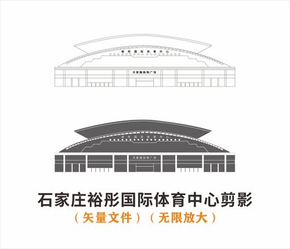 石家庄裕彤国际体育中心