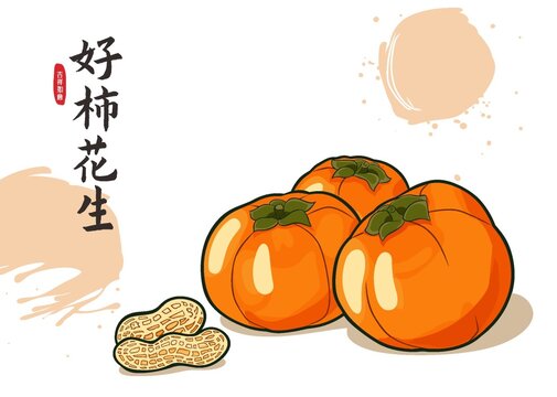 柿子插画