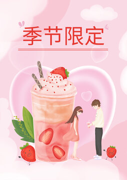 奶茶海报限定粉色草莓情人节