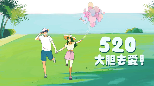 520情人节小说封面放气球