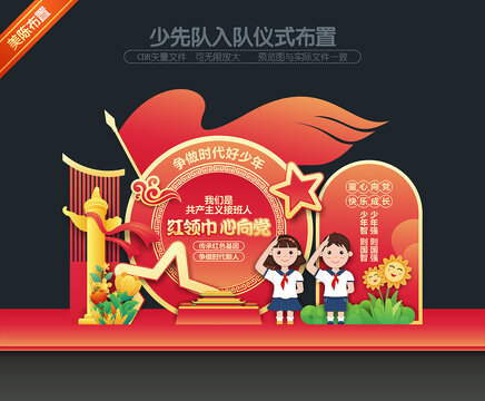 少先队美陈
