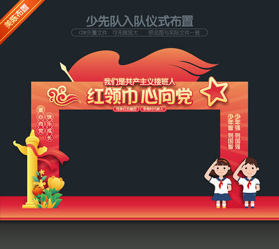 少先队拱门