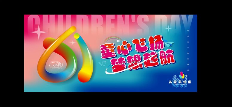 儿童节海报