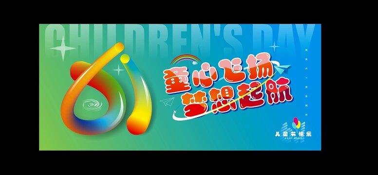 儿童节海报