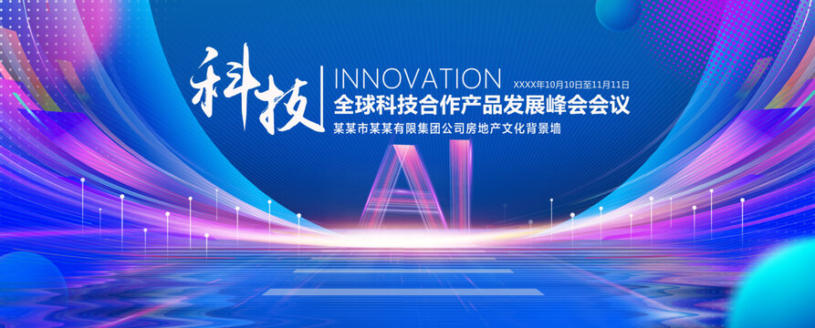 AI科技峰会