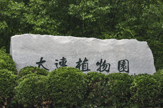 大连植物园