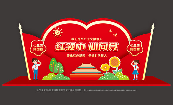 少先队美陈
