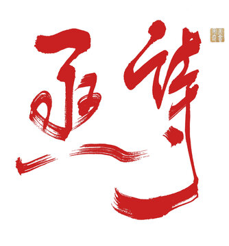 亟待
