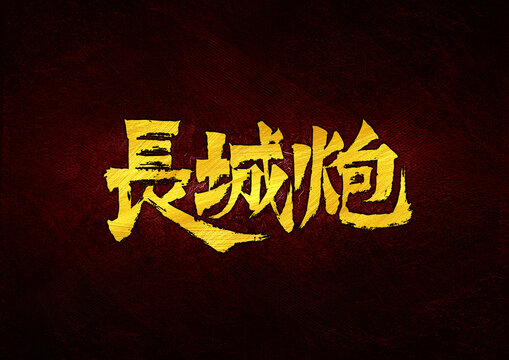 长城炮字体设计