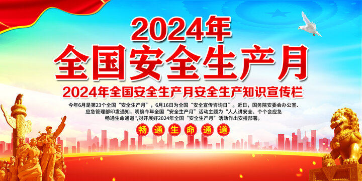 2024年安全生产月