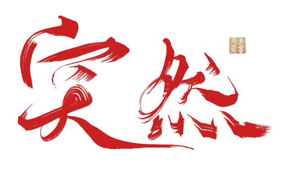 突然