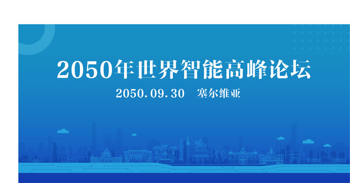 塞尔维亚智能高峰论坛
