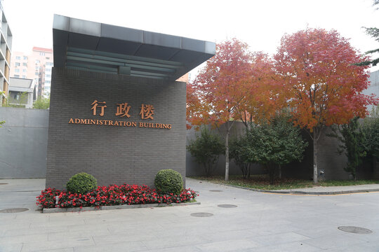 北京外国语大学行政楼