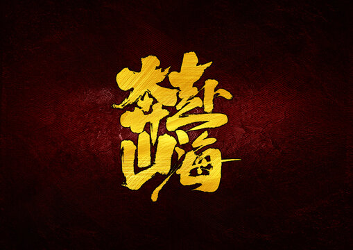 奔赴山海字体设计