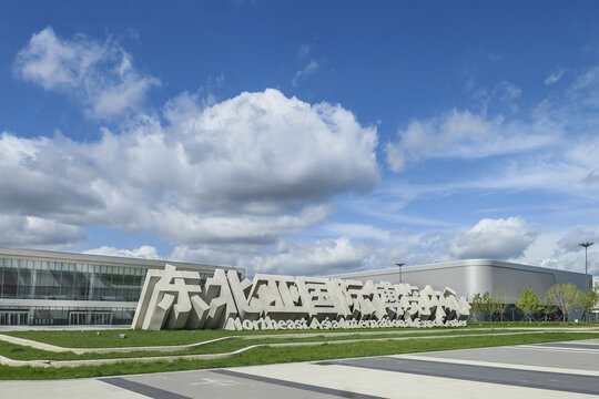 东北亚国际博览中心